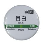 Yahoo! Yahoo!ショッピング(ヤフー ショッピング)電車缶バッジ 【目白】 ヘアゴムタイプ