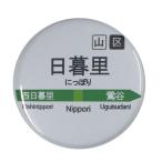 Yahoo! Yahoo!ショッピング(ヤフー ショッピング)電車缶バッジ 【日暮里】 ヘアゴムタイプ