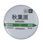 Yahoo! Yahoo!ショッピング(ヤフー ショッピング)電車缶バッジ 【秋葉原】 ヘアゴムタイプ