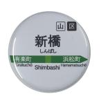 Yahoo! Yahoo!ショッピング(ヤフー ショッピング)電車缶バッジ 【新橋】 ストラップタイプ