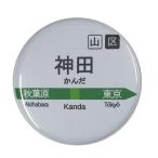 Yahoo! Yahoo!ショッピング(ヤフー ショッピング)電車缶バッジ 【神田】 ストラップタイプ