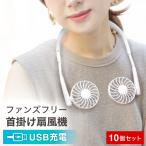 期間限定セール 首掛け扇風機 即納可能 10個セット 携帯扇風機 卓上扇風機 量 usb 充電式 ホワイト