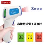 期間限定セール アイメディータ 赤外線温度計 非接触型温度計 2台セット デジタル 温度計 ワンタッチ 東亜産業1年間保証 電子体温計 高精度