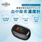 全商品10％OFF 血中酸素濃度計 ワンタッチで簡単計測 OXITECH オキシテック 東亜産業 酸素飽和度 指脈拍 指先 保証書付 心拍計