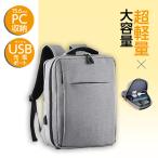 期間限定セール ビジネスリュック 通勤リュック バック 大容量 軽量 A4 USB接口付き 多機能 通勤 出張 旅行 パソコン リュック PC収納