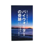 パイウォーターの奇跡 地球と人類を救う水の超革命 2025年改訂版 牧野伸治博士著書
