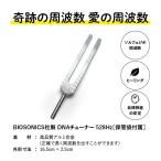 音叉 528Hz BIOSONICS DNAチューナー 528ヘルツ 収納袋付き 奇跡の周波数 愛の周波数 オキシトシン