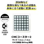 CMC コースター 2 CMC45mg 7.5cm x 7.5cm 食の安心 食の安全 無添加食品