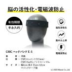 CMC 電磁波防止用 ヘッドバンド E マジックテープ