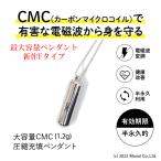 電磁波 電磁波防止グッズ 5G対応 CMC 1200mg カーボンマイクロコイル ペンダントF 電磁波ブロック 電磁波カット