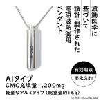 電磁波 電磁波防止グッズ 5G対応 軽量アルミCMC 1200mg カーボンマイクロコイル ペンダントAl 電磁波ブロック 電磁波カット