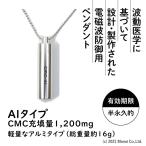 電磁波 電磁波防止グッズ 5G対応 軽量アルミＣＭＣ 1200mg カーボンマイクロコイル ペンダントAl  電磁波ブロック 電磁波カット