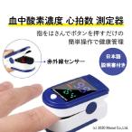 血中酸素濃度 心拍数 SpO2・BPM 簡易測定器 健康管理 オキシ ウェルネス器