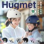 自転車 ヘルメット 子供 大人兼用【 SG規格 安全 超硬質ABS素材  】 キッズ レディース HUG ヘルメット子供用  小学生 こども 大きい サイズ おしゃれ SG 母の日