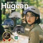 Hugcap 自転vehicle Helmet SG規格 大person 子ども 兼用 【超硬質ABS素材】 ハグキャップ 学生 通学 通勤 キャップtype 帽子type SG サイズ調節可能