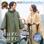 レインコート ポンチョ 自転車 【左右振り向ける新設計】 暴風雨対応 耐水10000 厚手 蒸れない 撥水 リュック対応 レディース メンズ 軽量 HUG ハグ