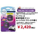 ファブリーズ 車用芳香剤 ベントクリップ ゲイン ムーンライトブリーズの香り