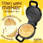 10円焼きメーカー [CST-68] ホットサン