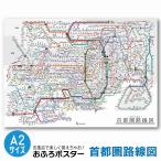 ванна постер маршрут map A2 размер (420×594mm) 1 листов * одиночный товар [ интеллектуальное развитие * учеба постер ] столичная зона железная дорога электропоезд железная дорога карта Kanto 