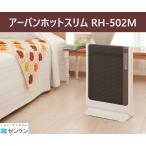 アーバンホットスリム [RH-502M] ゼンケン 遠赤外線 ヒーター 暖房 あったか 冷え性 足先 薄型 タイマー
