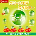 デンソー クリーンエアフィルター 車用エアコンフィルター 通販 価格比較 価格 Com