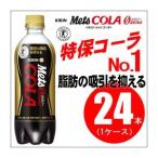 〔まとめ買い〕キリン メッツコーラ（特定保健用食品） ペットボトル 480ml×24本（1ケース）