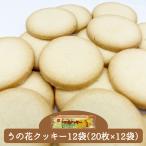 うの花クッキー20枚×12個 品番:K020-12 ダイエット 健康 お菓子 うの花 大豆イソフラボン 食物繊維