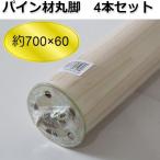 パイン材 丸脚 約700mm φ60