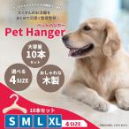 ペットハンガー 犬用ハンガー 10本セット 木製 ペットウェア用ハンガー 猫服 犬服 ドッグウェア 小型犬 かわいい おしゃれ 犬 猫 ベビー服ハンガー 犬猫兼用
