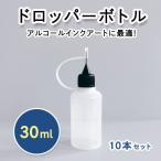 ドロッパーボトル30ml　10本入 sdb30-10 スライスデザイン