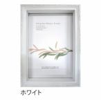 フォルファーボックスフレーム ホワイト インチサイズ (203×255mm)  APJ アートプリントジャパン