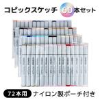 【当店オリジナル】コピックスケッチ 60本セット 72本用収納ケース付き(ポリエステル製)