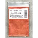 小島美術 GAO 石彩岩絵具 15g ベンガラ色 10番