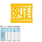ウチダ(マービー) テンプレート ＮＯ72 カット定規 品番：1-843-0072