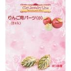  metal детали яблоко для детали ( маленький )(2 штук входить * металлический ) номер товара 282 ( солнечный промышленность * старый день Kiyoshi Associe itsu)