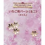  metal детали клубника для детали ( Mini )(4 штук входить * металлический ) номер товара 376 ( солнечный промышленность * старый день Kiyoshi Associe itsu)