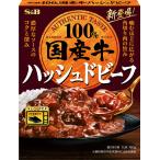 エスビー 国産牛ハッシュドビーフ 食品 アルコバレーノ(v)