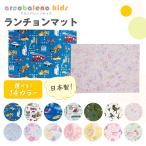 【‘24新柄追加】ランチョンマット(25cm×35cm）  保育園 幼稚園 小学校 子供 入園 入学 通園 通学 子供用 男の子 女の子 日本製 車 電車 恐竜 ユニコーン