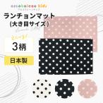 【日本製 縫製工場直売】ランチョンマット(40cm×60cm）  保育園  小学校 子供 入園入学 通園 通学  男の子 女の子 ドット ギンガムチェック 爆買