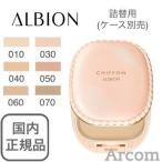 アルビオン スウィート モイスチュア シフォン 6色 (詰替用・ファンデーション)【メール便発送】