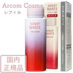 ASTALIFT アスタリフト ホワイト エマルジョン 100mL (美白乳液) レフィル・付け替え用 国内正規品