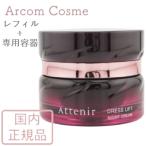 【旧商品】アテニア ドレスリフト 