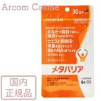 富士フィルム メタバリア 30日分 180�