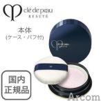 資生堂 クレドポーボーテ プードルトランスパラント   26g　ケース・パフ付　cle de peau BEAUTE SHISEIDOの買取情報