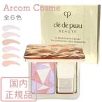 【2022新商品】資生堂 クレドポーボーテ ル・レオスールデクラ 全６色  (フェースカラー)　cle de peau BEAUTE SHISEIDO【メール便発送】　 *