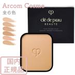 資生堂 クレドポーボーテ タンプードルエクラ 全５色 レフィル  詰替用 (ファンデーション)　cle de peau BEAUTE SHISEIDO【メール便発送】 *