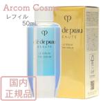 資生堂 クレドポーボーテ ル・セラム  レフィル (美容液) 50mL　cle de peau BEAUTE SHISEIDO