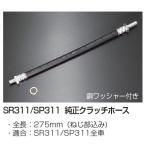  черепаха иметь двигатель Works SR311/SP311 оригинальный шланг сцепления общая длина :275mm( винт часть включая )