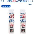 ★今だけクーポンあり★【翌日配送(対象地域のみ)】 皮膚保護クリーム プロテクトJ1 90ml 2個 Protect J1 クリーム スポーツ ハード トラブル防止 手荒れ防止