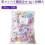 花コンペイ糖詰合せ4g×50個入1...
